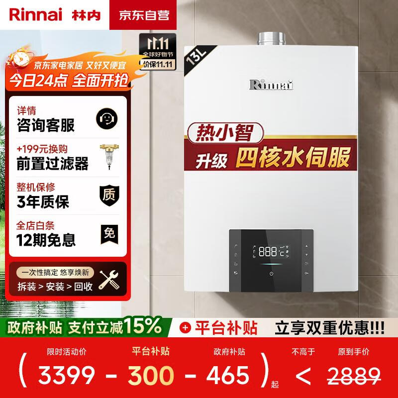 林内（Rinnai）【热小智】13升恒温燃气热水器【家电国家补贴15%】变频水伺服生态APP智控13QD06W (JSQ26-D06W)