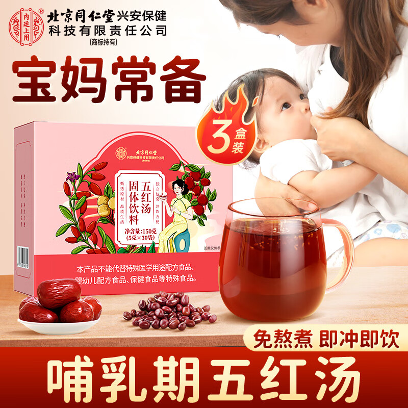内廷上用北京同仁堂五红汤下奶哺乳期产后红花生枸杞红豆红糖红枣月子餐水