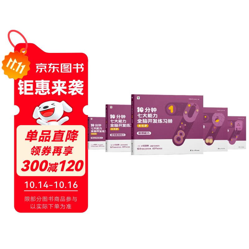 学而思 10分钟七大能力全脑开发练习册 4-5岁中班 一日一页10分钟 独创7大能力体系 儿童思维逻辑训练书幼儿园数学思维启蒙教材书小中大班幼小衔接必备书