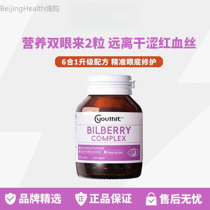YOUTHITYouthit澳洲优思益莓叶黄素护眼越橘胶囊眼睛花青素 【1瓶】莓叶黄素护眼60粒