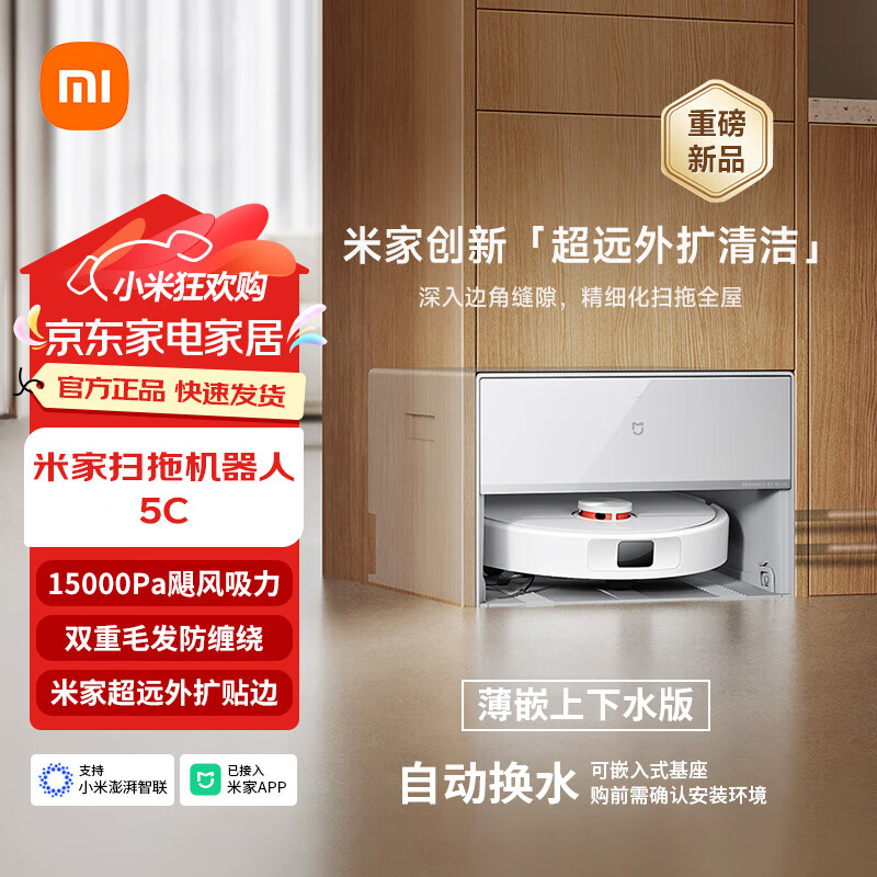米家【年度新品】小米扫地机器人5C 水箱版 扫拖洗一体机防缠绕自动集尘洗拖布机械臂外扩洗地机吸尘器 米家扫拖机器人 5C 薄嵌上下水版