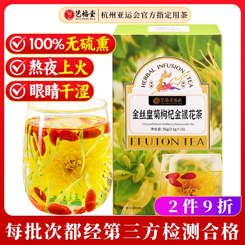 艺福堂花草茶 金丝皇菊金银花枸杞茶组合 大朵独立16包 菊花茶泡水喝56g – 实惠价格35.9元