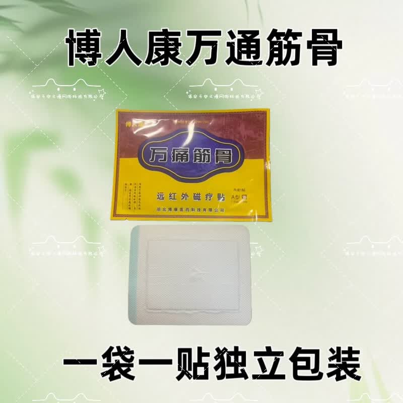 博人康万痛筋骨远红外磁疗贴A型外110mm*90mm 内装3贴 万痛筋骨1盒