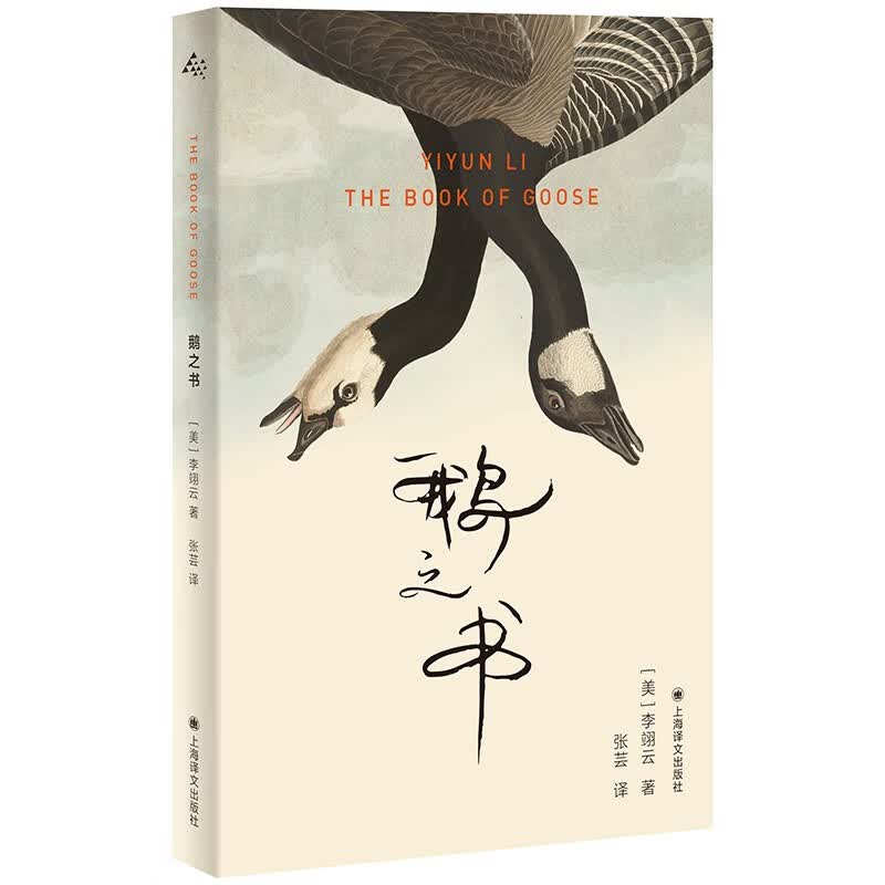 鹅之书 群岛图书 李翊云 2026年普利策奖得主 张芸 译 我该走了吗 作者  2025豆瓣年度外国文学（小说类） 福克纳小说奖 写作 女性情谊 成长 身份建构 上海译文出版社  正版