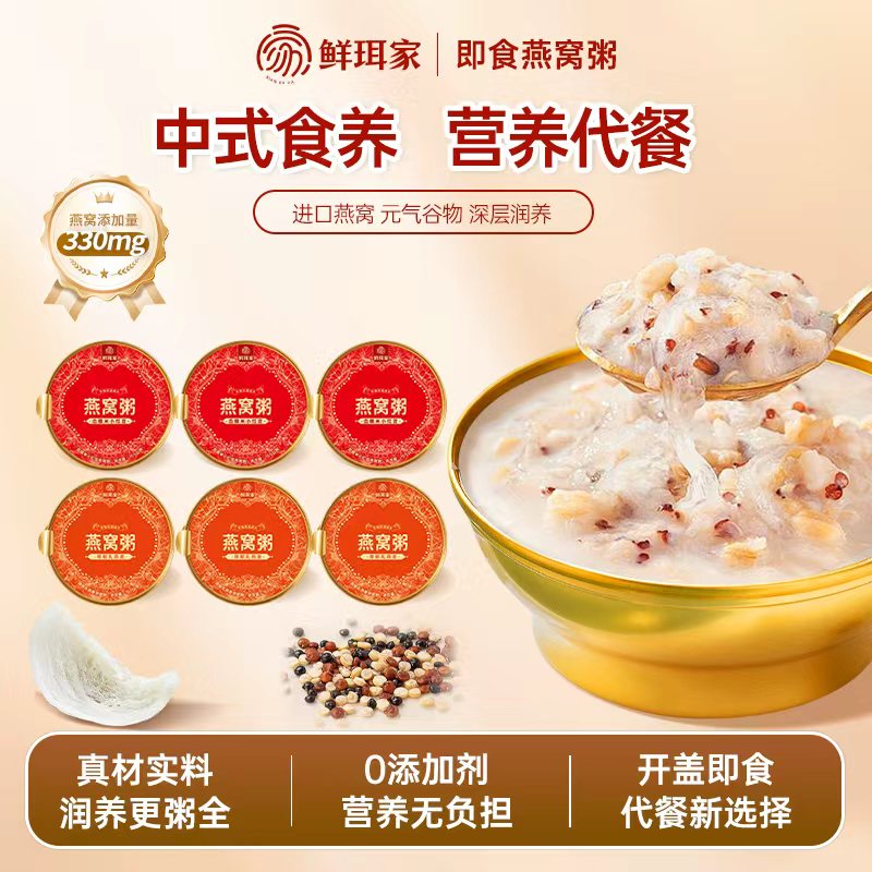 鲜珥家银耳燕窝粥开盖即食营养早餐进口燕窝速食粥厚椰乳血糯米红豆粥 燕窝粥组合装165*6碗【2种口味】