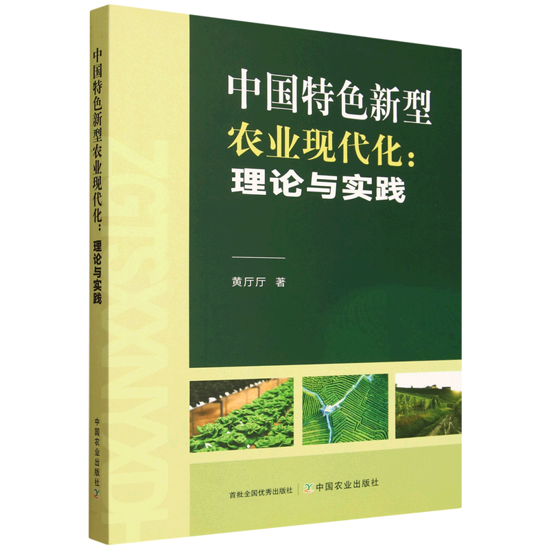 新华正版 中国特色新型农业现代化:理论与实践 行业经济