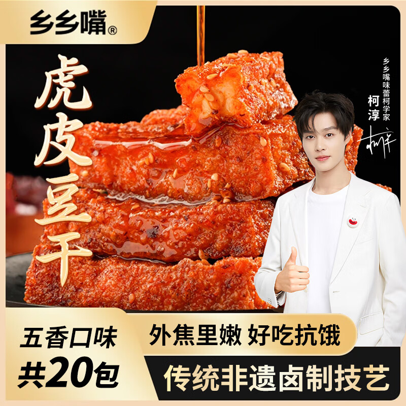 乡乡嘴五香虎皮豆干13g*20包