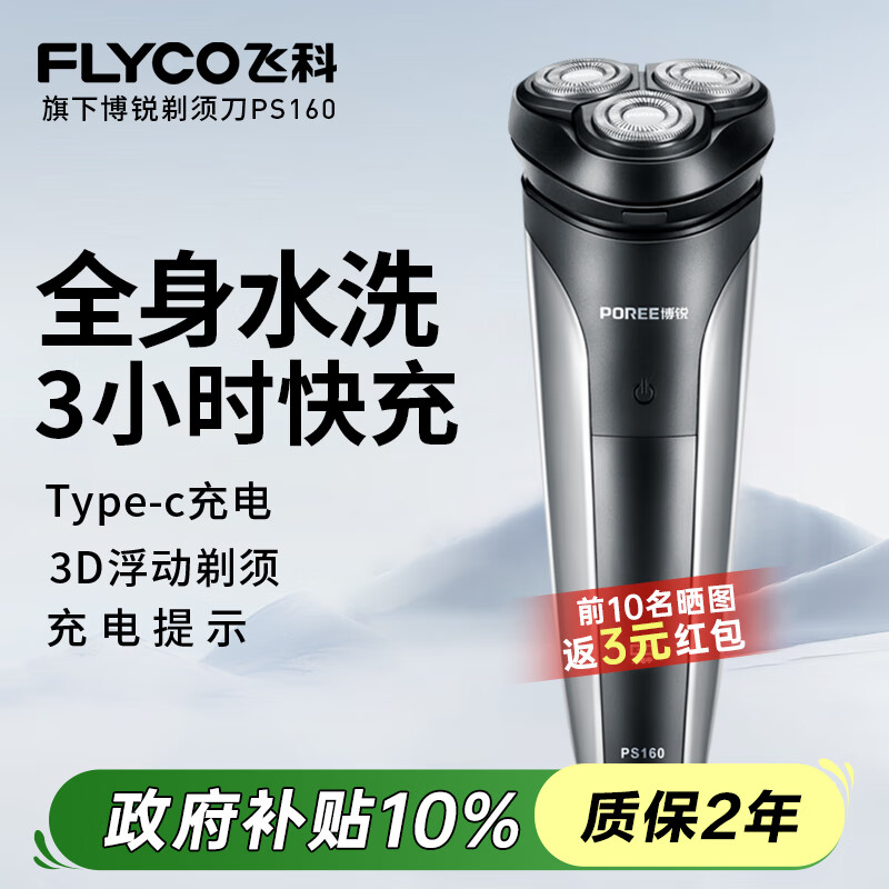飞科男士剃须刀旋转式电动刮胡刀剃胡须刀便携款全身水洗快充三刀头生日节日礼物送男友送父亲FS373 飞科博锐PS160【全身水洗+type-c充电】