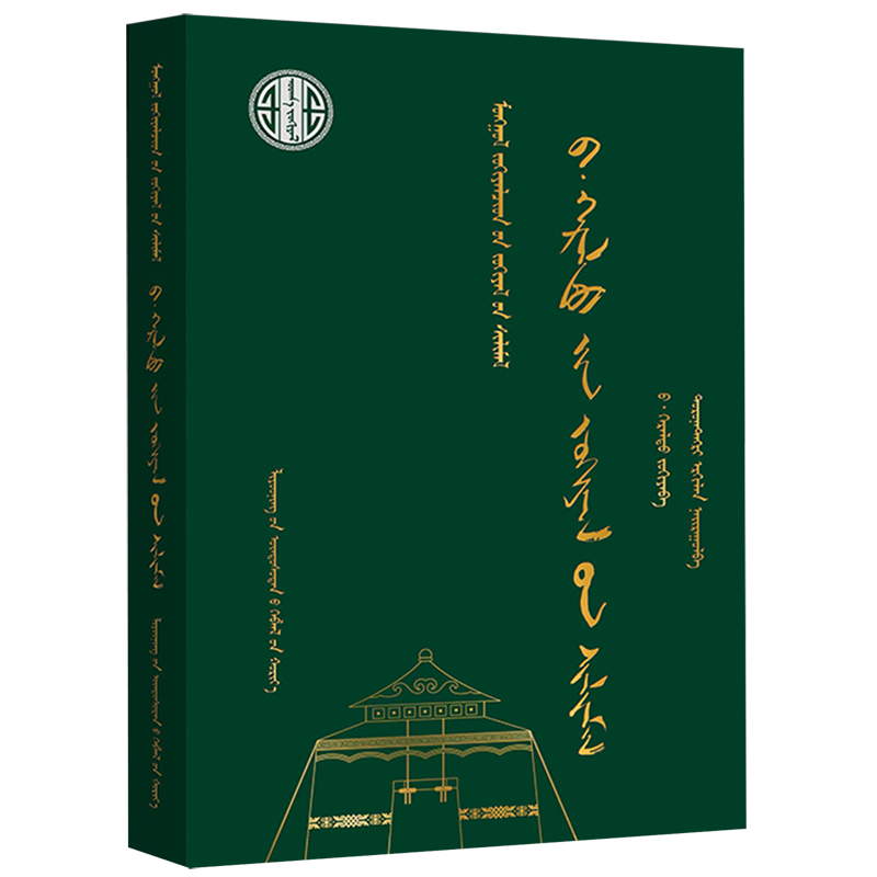 【新华书店】巴·格日勒图作品选:蒙古文 正版包邮