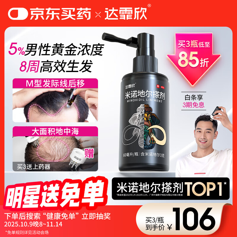 【推荐下单3瓶】达霏欣 米诺地尔酊搽剂生发喷雾5%浓度60ml/瓶脱发生发液【男士地中海专用】防脱生发育发发际线增长液洗