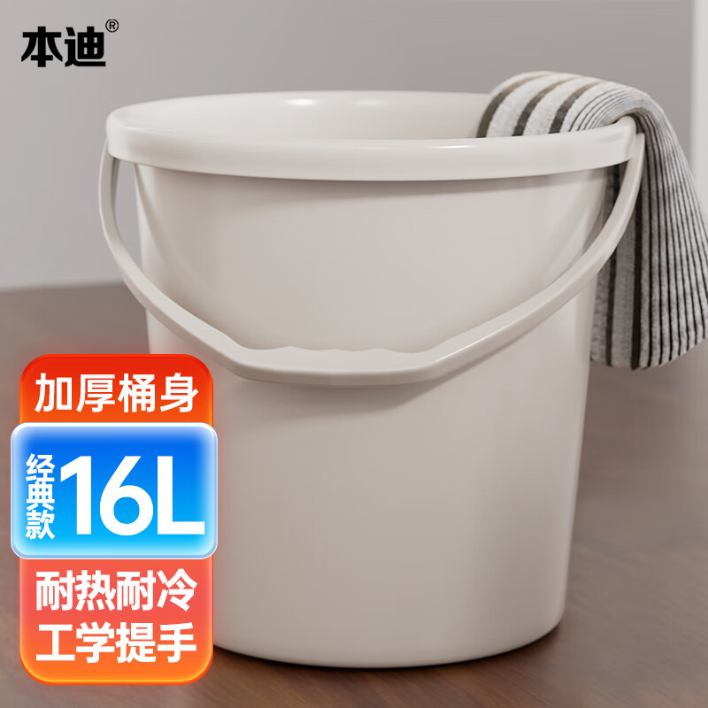 本迪白色水桶16L单个装加厚手提洗车储水桶宿舍洗衣桶拖把桶泡脚桶