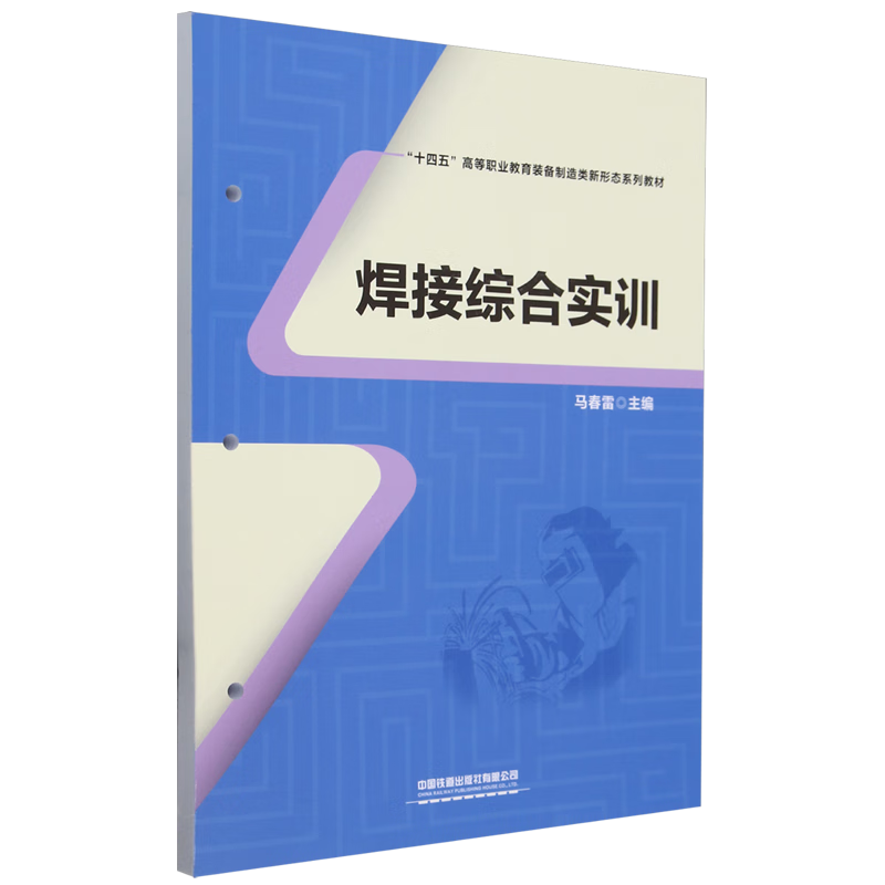 新华正版 焊接综合实训 金属学与金属工艺