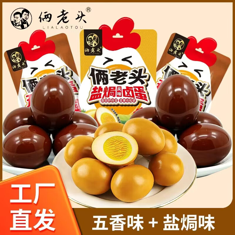 俩老头五香卤蛋盐焗卤蛋无壳即食卤味20枚*30g零食批发泡面搭档
