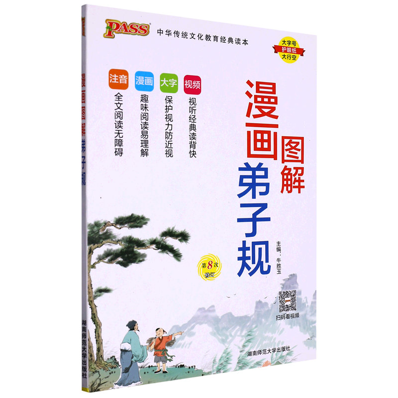 漫画图解弟子规