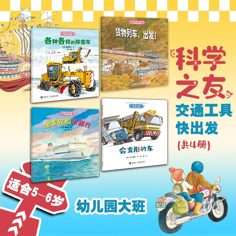 科学之友经典图画书·交通工具快出发(4册)货物列车，出发！ 坐着轮船去旅行  各种各样的除雪车  