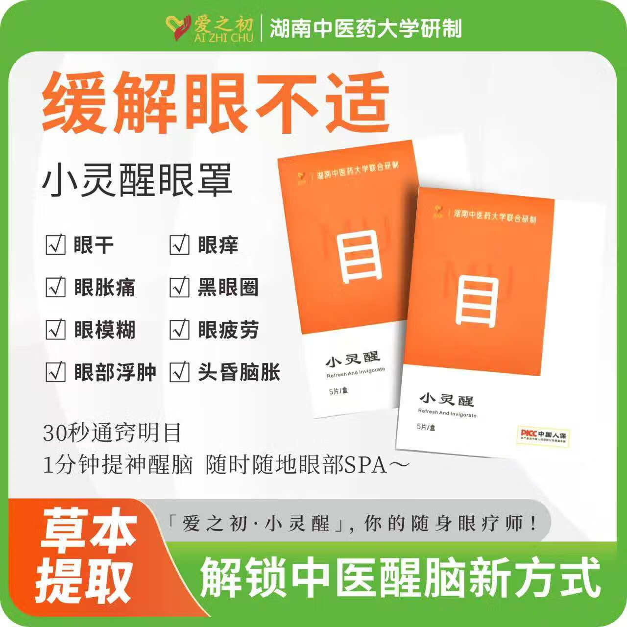中药冷敷贴眼罩爱之初小灵醒通用可重复缓解眼疲劳儿童睡眠3m护眼 四盒装20个送3个