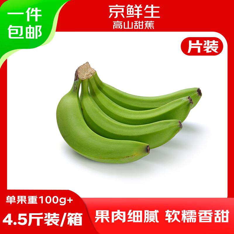 京鲜生广西高山绿皮甜香蕉片蕉净重4.5斤单果100g+变软即食源头直发包邮