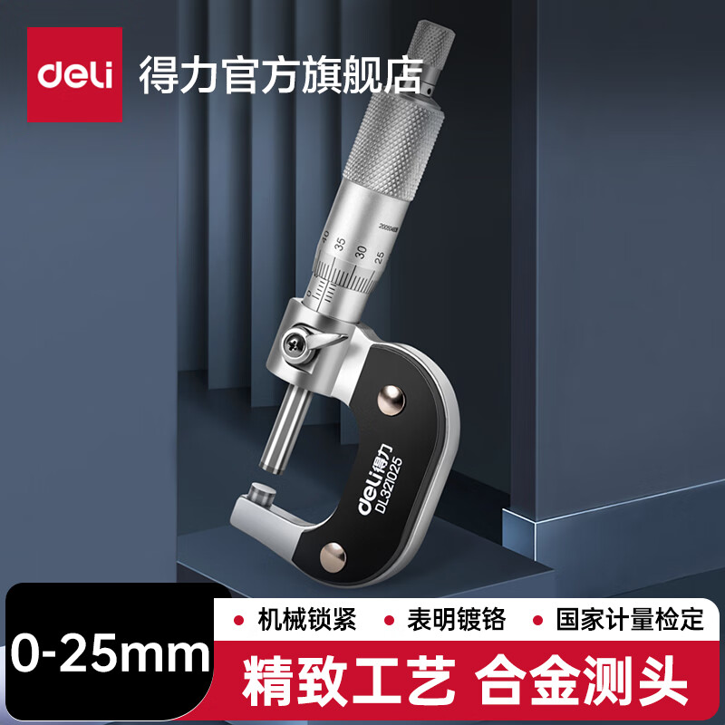 得力（deli）外径机械千分尺0-25mm高精度螺旋测微器仪0.01mm测厚仪  材质升级 DL321025