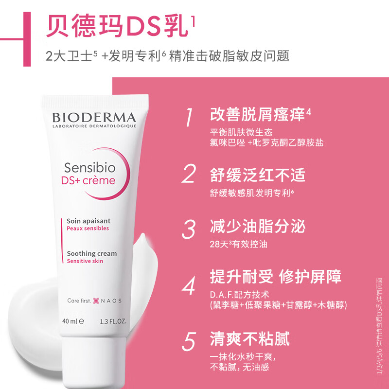 BIODERMA 贝德玛DS乳舒妍舒缓乳修护泛红改善脱屑脂敏皮 40ml