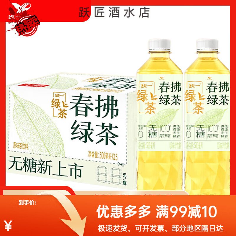 统一绿茶春拂绿茶真茶萃取0脂无糖微发酵茶饮料500ml*15瓶整箱装 900ml*8瓶 整箱0糖春拂绿茶