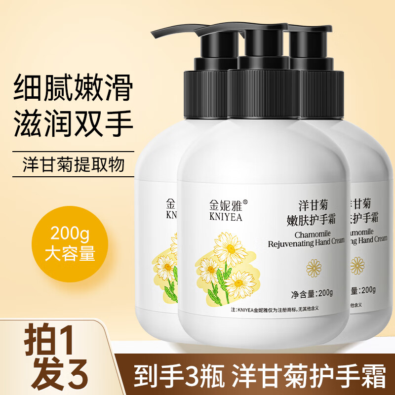 金妮雅护手霜滋润保湿秋冬季防干裂洋甘菊护手霜大容量润肤乳男女 【拍1发3】洋甘菊手霜200ml