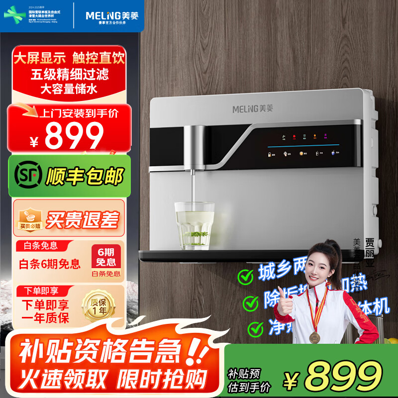 美菱(MeiLing)净水器家用加热直饮一体机接自来水直饮机反渗透厨房壁挂台式即热净水机ML-5R100HE 【触控直饮】大屏显示-上门安装 京东折扣/优惠券