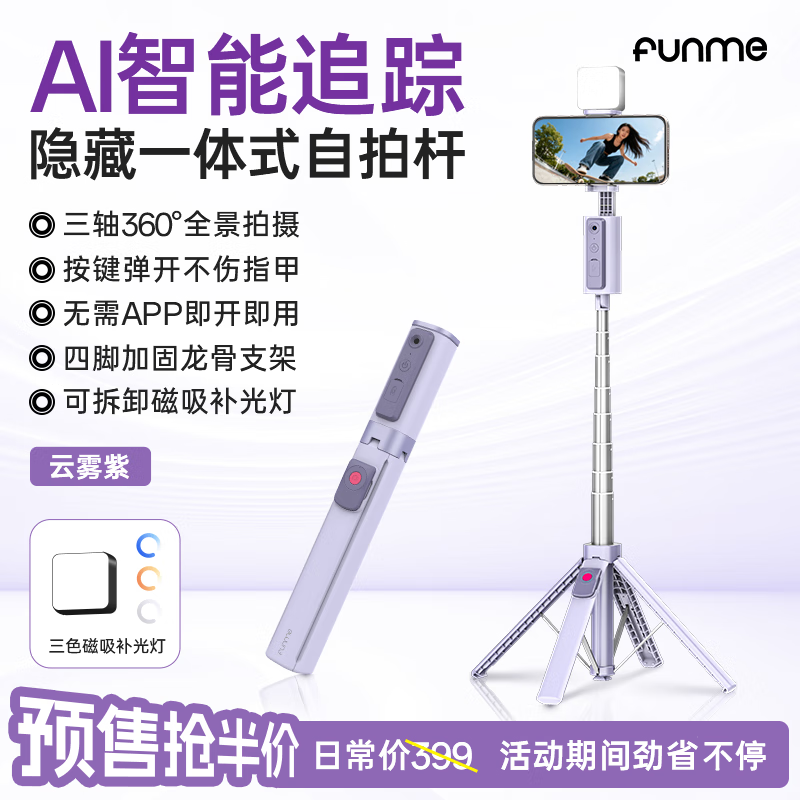 FUNME欢迷2025新款自拍杆360度人脸跟随旋转自拍神器全自动跟拍落地四脚架AI人脸追踪手机自拍杆 云雾紫补光款【1.5m】AI智能人脸跟拍