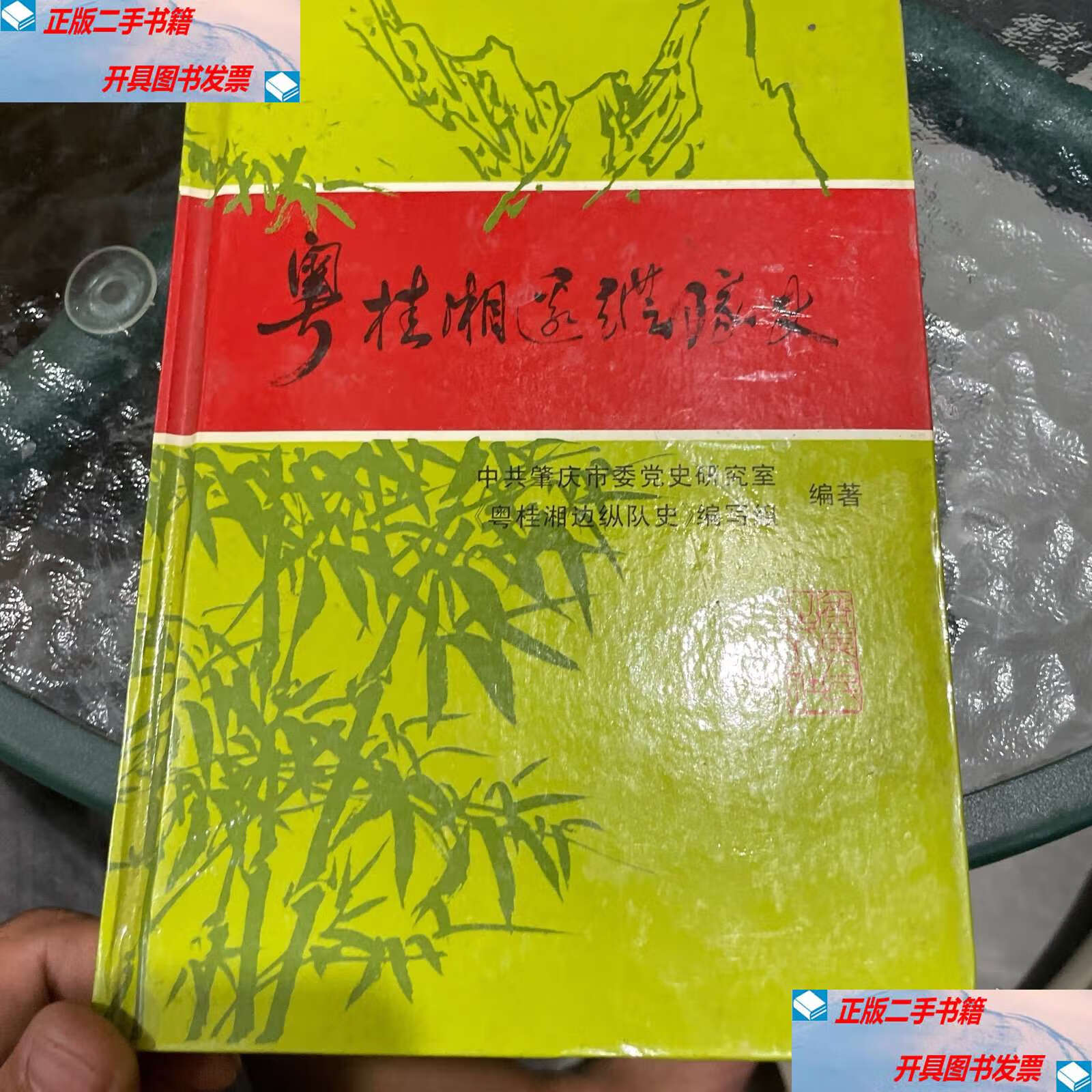 粤桂湘边纵队史 /中共肇庆市委党史研究室 广东人民