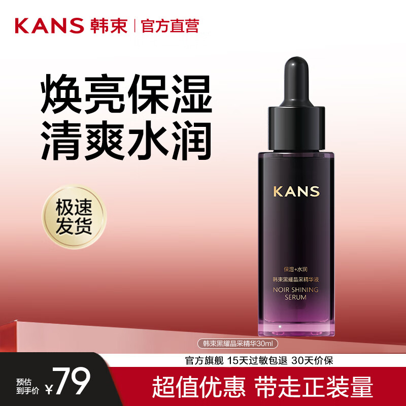 韩束（KanS）黑耀晶采精华水乳改善暗沉补水保湿面霜熬夜急救生日礼物送女友 黑耀晶采精华液30ml