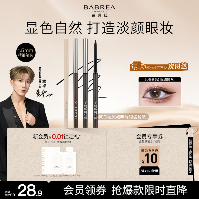 芭贝拉（BABREA）柔滑持妆眼线胶笔0.05g01黑色极细免削持久防晕染浓郁