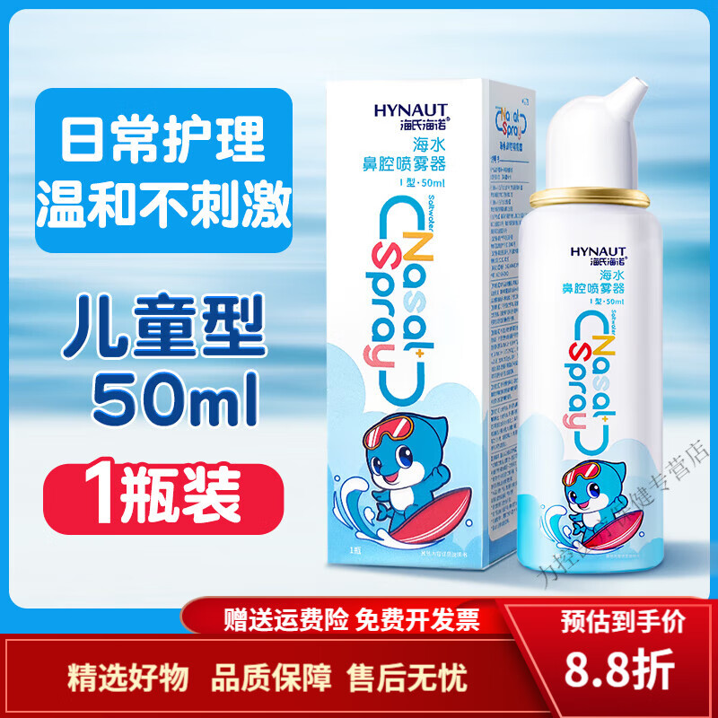 海氏海诺生理性海盐水鼻腔喷雾剂洗鼻器家用鼻腔冲洗鼻炎儿童成人 【儿童型 0.9%等渗】50ml*1瓶