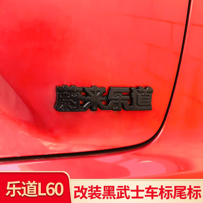 芒芒适用蔚来乐道车标乐道前车标蔚来乐道汽车车标尾标方向盘车标 前机盖后尾门方向盘蔚来乐道L60标亮黑一套