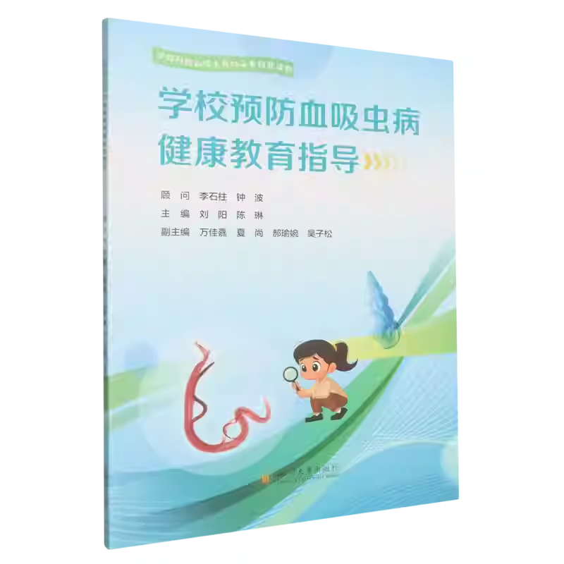 正版包邮 学校预防血吸虫病健康教育指导 刘阳 陈琳 著  学校预防血吸虫病的必各科普读物 四川大学出 学校预防血吸虫病健康教育指导