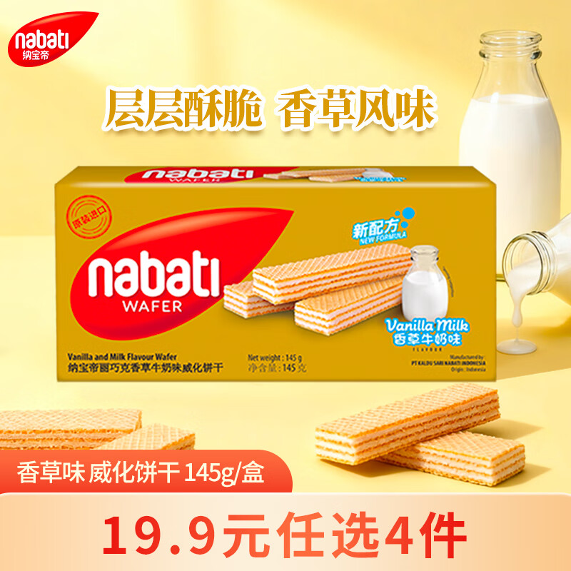 丽芝士（Richeese）纳宝帝印尼进口威化饼干 香草味145g/盒 休闲零食 早餐代餐送礼