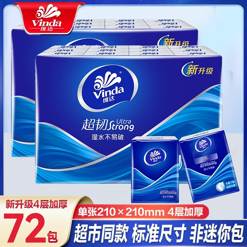 维达超韧手帕纸4层36包经典无香系列迷你小包纸巾便携随身装纸抽 4层 8张*72包 【便携常备装】