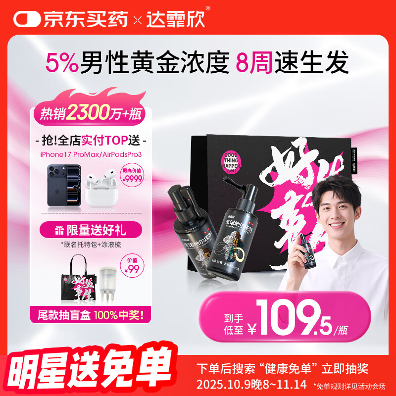 【送联名托特包】达霏欣 米诺地尔酊搽剂5%浓度60ml*2瓶【男士M型发际线专用 京东独家联名】脱发严重男防脱生发育发增