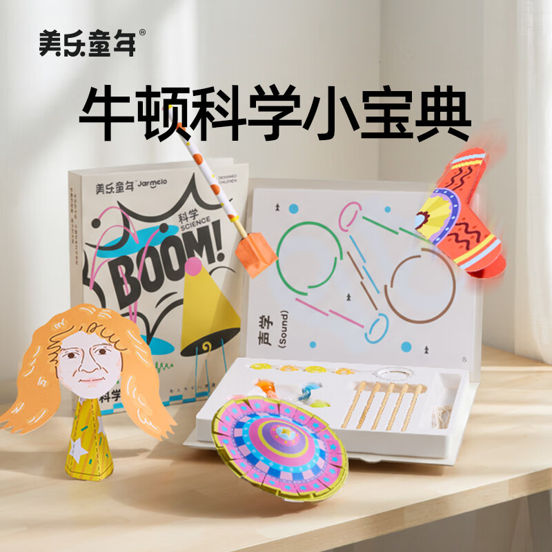 美乐童年科学小实验套装小学生手工diy男女孩6-8岁牛顿物理小宝盒益智玩具
