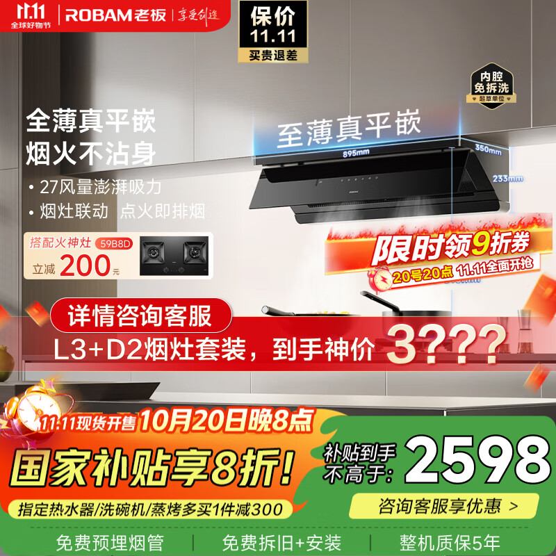 老板（Robam）【超薄平嵌小黑镜L3】抽吸排油烟机66X7-L3顶侧一体家用27大吸力烟灶联动一级能效可搭燃气灶