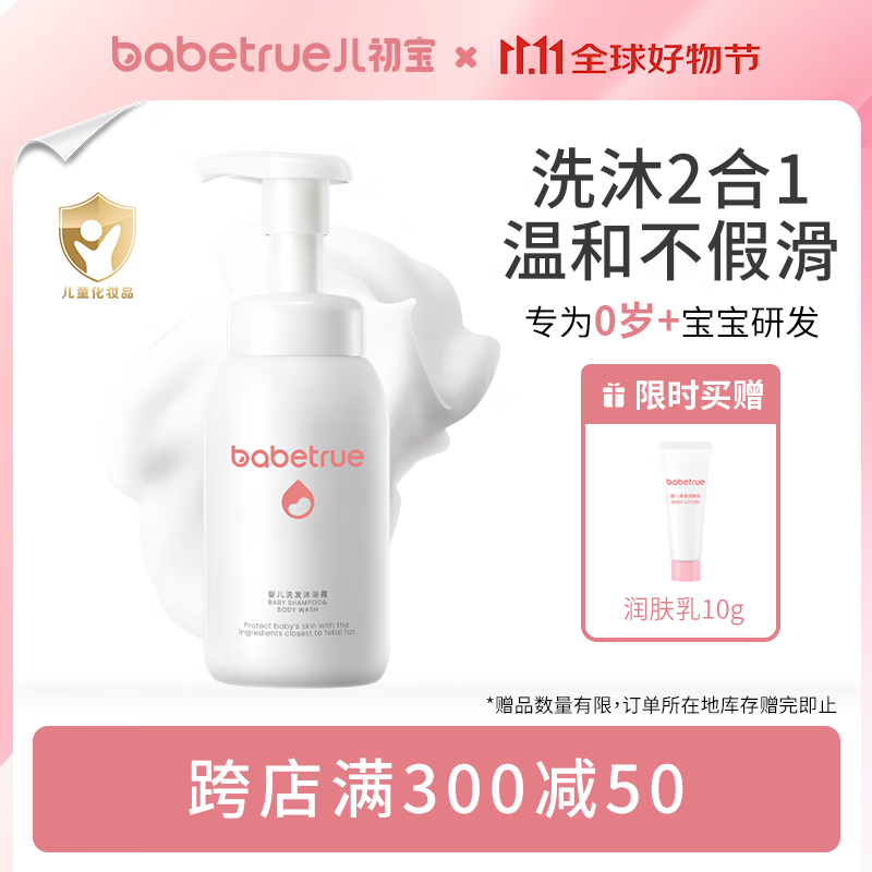 儿初宝（babetrue）婴儿洗发水沐浴露二合一儿童泡泡浴宝宝新生儿洗护温和无泪 280ml