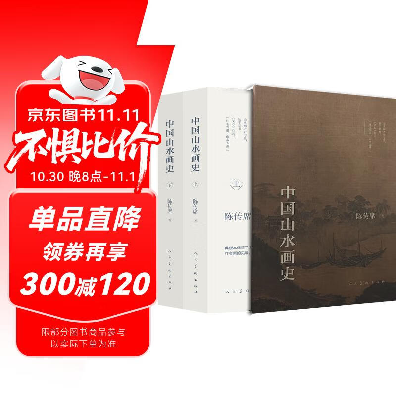 中国山水画史(上下)(精)