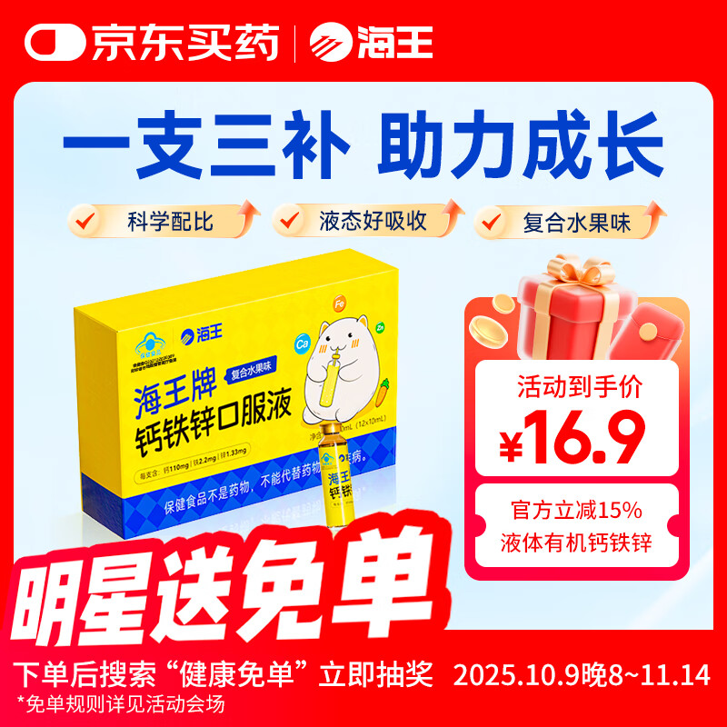 海王钙铁锌口服液12支婴幼儿童孕妇补钙液体钙宝宝厌食葡萄糖酸锌