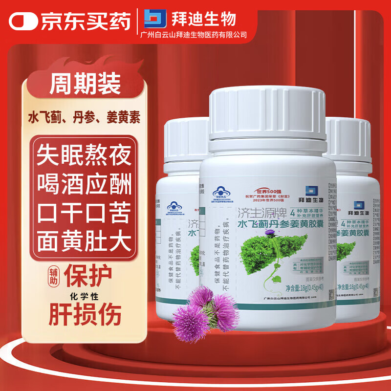 广药白云山水飞蓟护肝片丹参姜黄胶囊养肝护肝片脂肪肝肚子大养肝葛根奶蓟草加班熬夜酒后男士解保健肝纯片