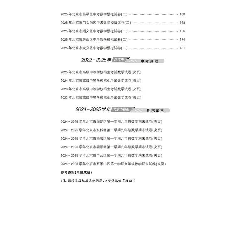 【北京中考真题】2026北京中考模拟试题汇编中考复习资料 北京市各区模拟及真题精选2026试卷30+1中考英语文数学物理化学历史政治 中考模拟试题汇编 数学【2026版】
