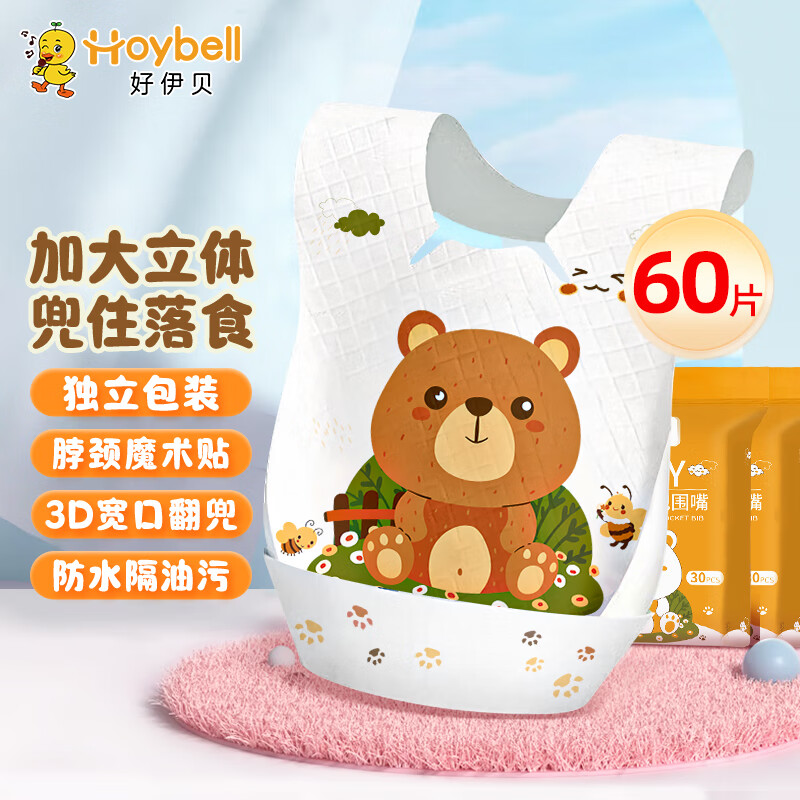 好伊贝（HOY BELL）婴儿一次性围兜60片宝宝围嘴口水巾免洗饭兜独立包装