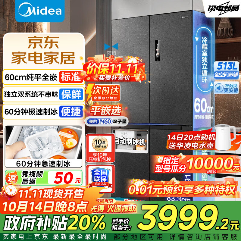 美的（Midea）M60双子星539冰箱十字四开门双系统零嵌纯平全嵌超薄底部散热嵌入式一级能效风冷无霜冰箱