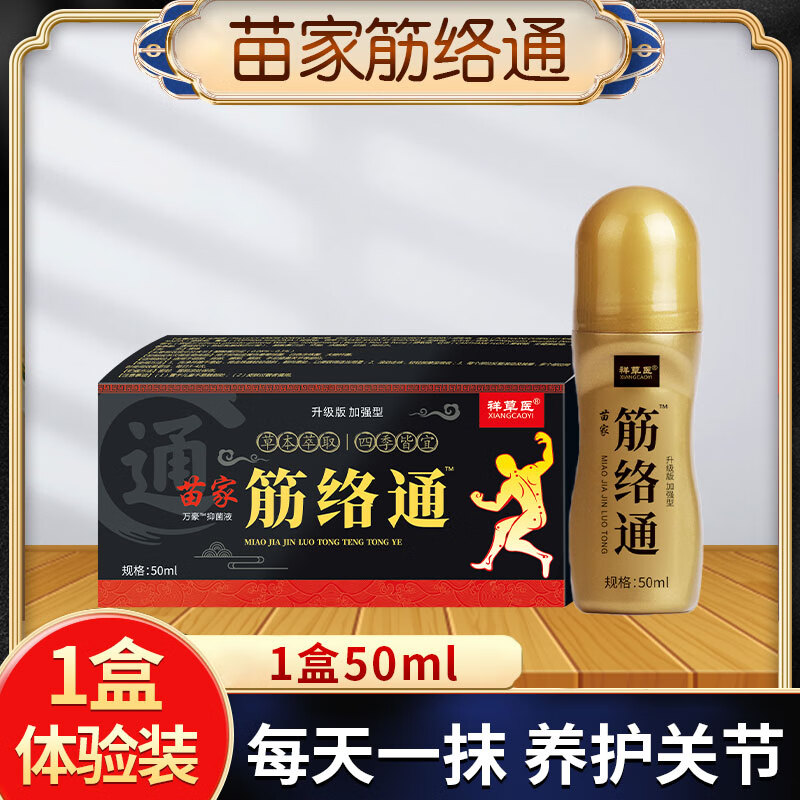苗家筋络通关节不适颈肩腰腿酸手麻手指拔毒筋络通官方 一盒【体验装】 均码
