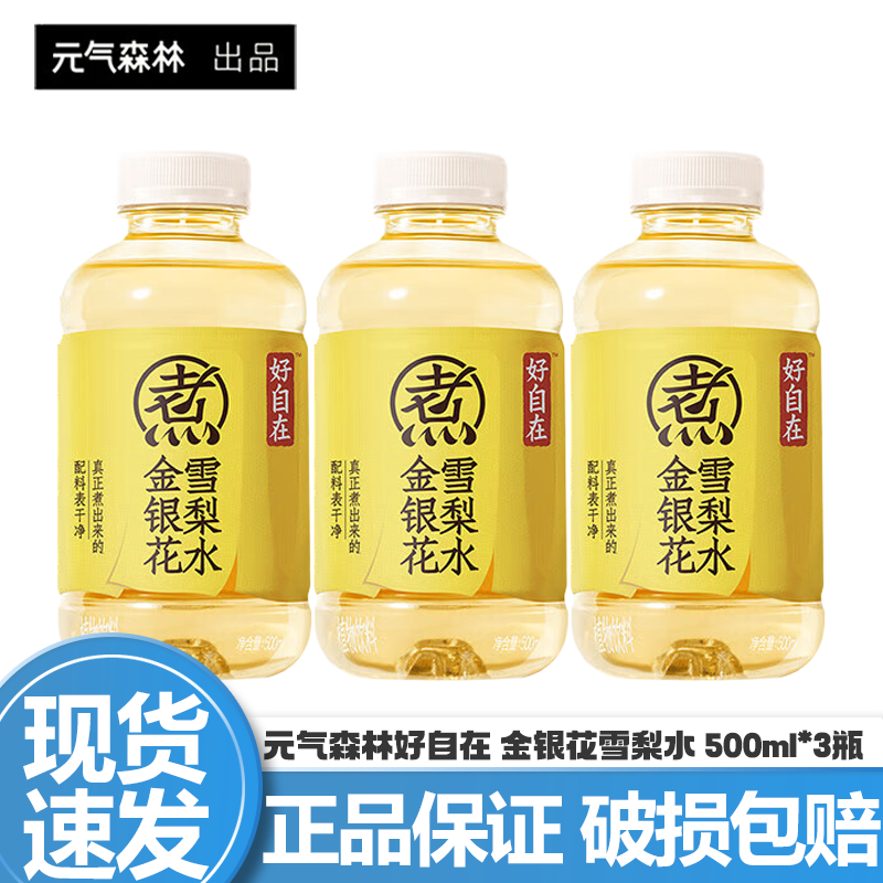 元气森林好自在无糖饮料 红豆薏米水 500ml*15瓶整箱陈皮绿豆水0糖0脂饮料 【含糖】金银花雪梨水500ml*3瓶
