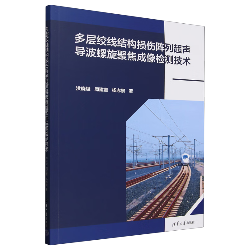 新华正版 多层绞线结构损伤阵列超声导波螺旋聚焦成像检测技术 金属学与金属工艺