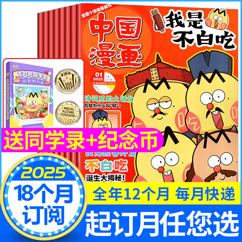我是不白吃杂志2025年1-8月【赠纪念币/毕业纪念册全/半年订阅】中国漫画 画6-12岁中小学生校园版科技历史山海经知识启蒙科普漫画 画书期刊 赠不白吃毕业纪念册+纪念币【1年半18个月订阅1