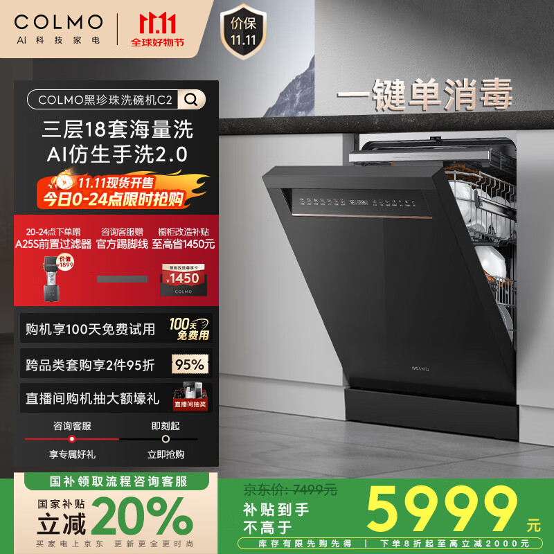 COLMO黑珍珠洗碗机C2嵌入式CDG18F-C2 国家补贴家电一级水效18套容量仿生手洗 单消毒独嵌两用